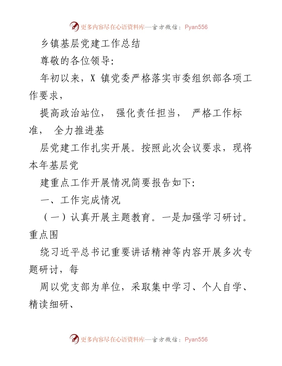 [工作总结] 乡镇基层党建 - X镇基层党建工作总结报告.docx_第1页