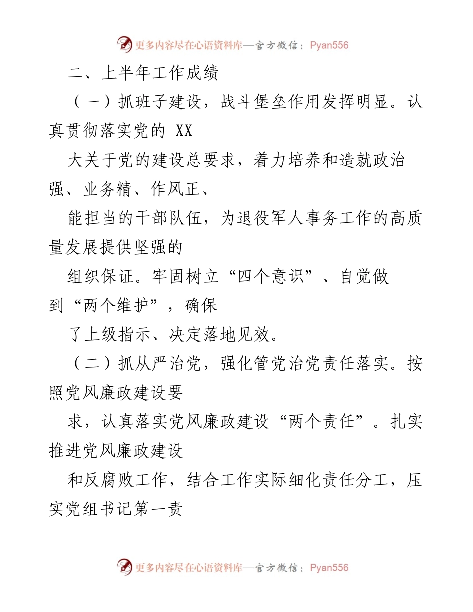 [工作总结] 2024年上半年 - XX县退役军人事务局2024年上半年工作总结与下半年计划.docx_第2页