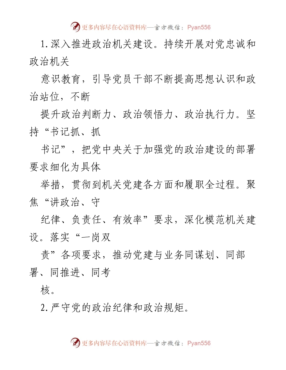 [工作总结] XX市数据资源管理局 - 2022年党建工作要点与实施计划.docx_第2页