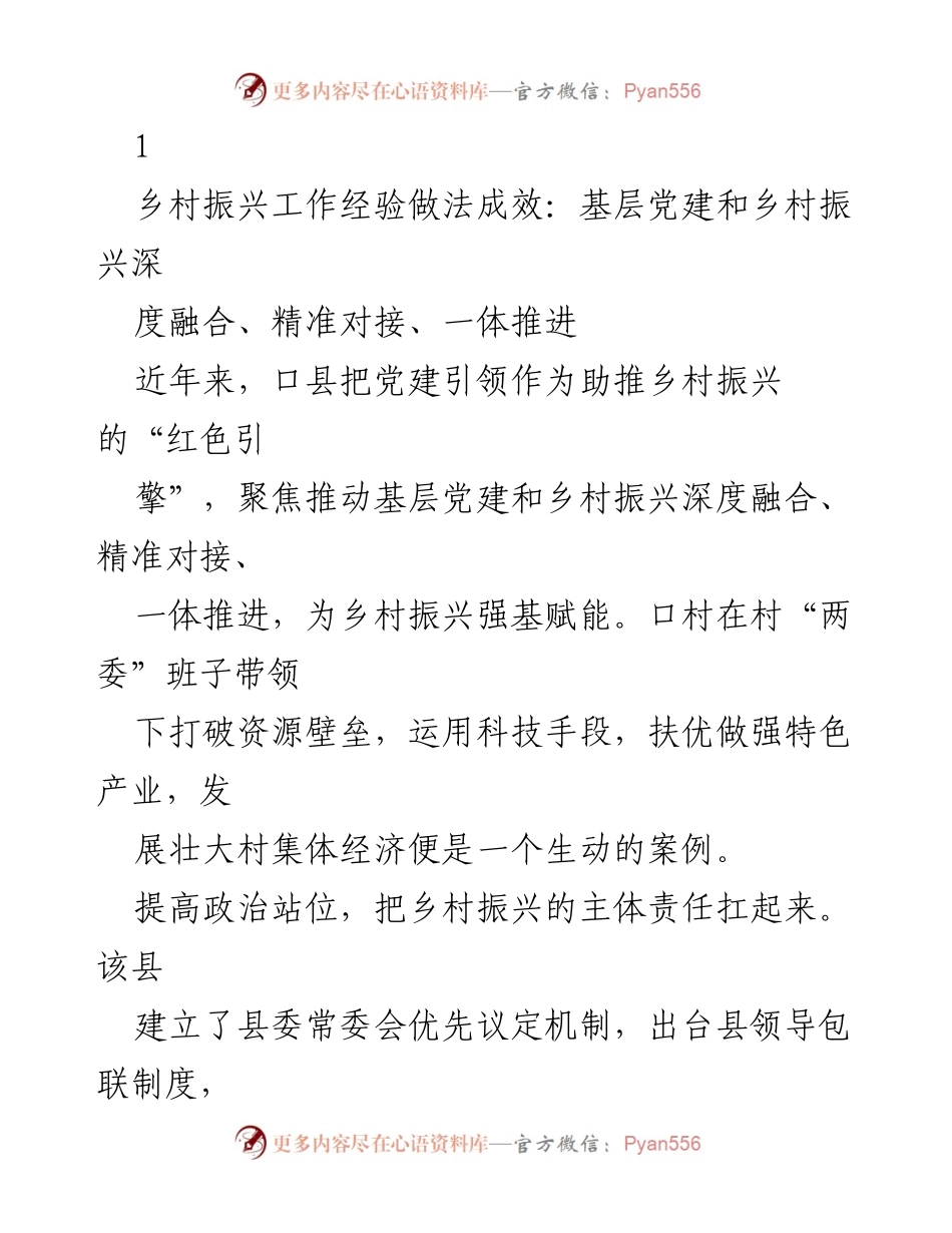 [工作总结] 乡村振兴 - 党建引领乡村振兴工作的经验与成效总结.docx_第1页