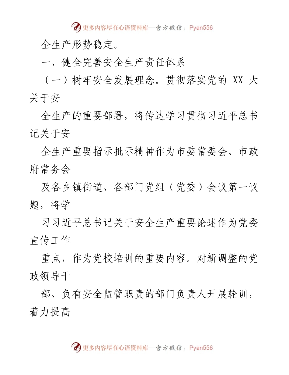 [工作总结] X市安全生产委员会 - 2024年安全生产工作要点及责任落实.docx_第2页