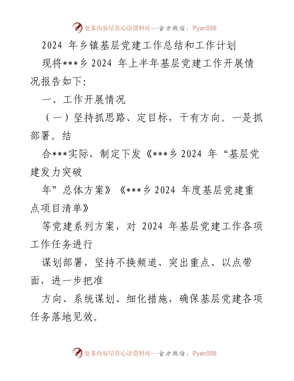 [工作总结] 乡镇基层党建 - 2024年___乡基层党建工作总结与计划.docx_第1页