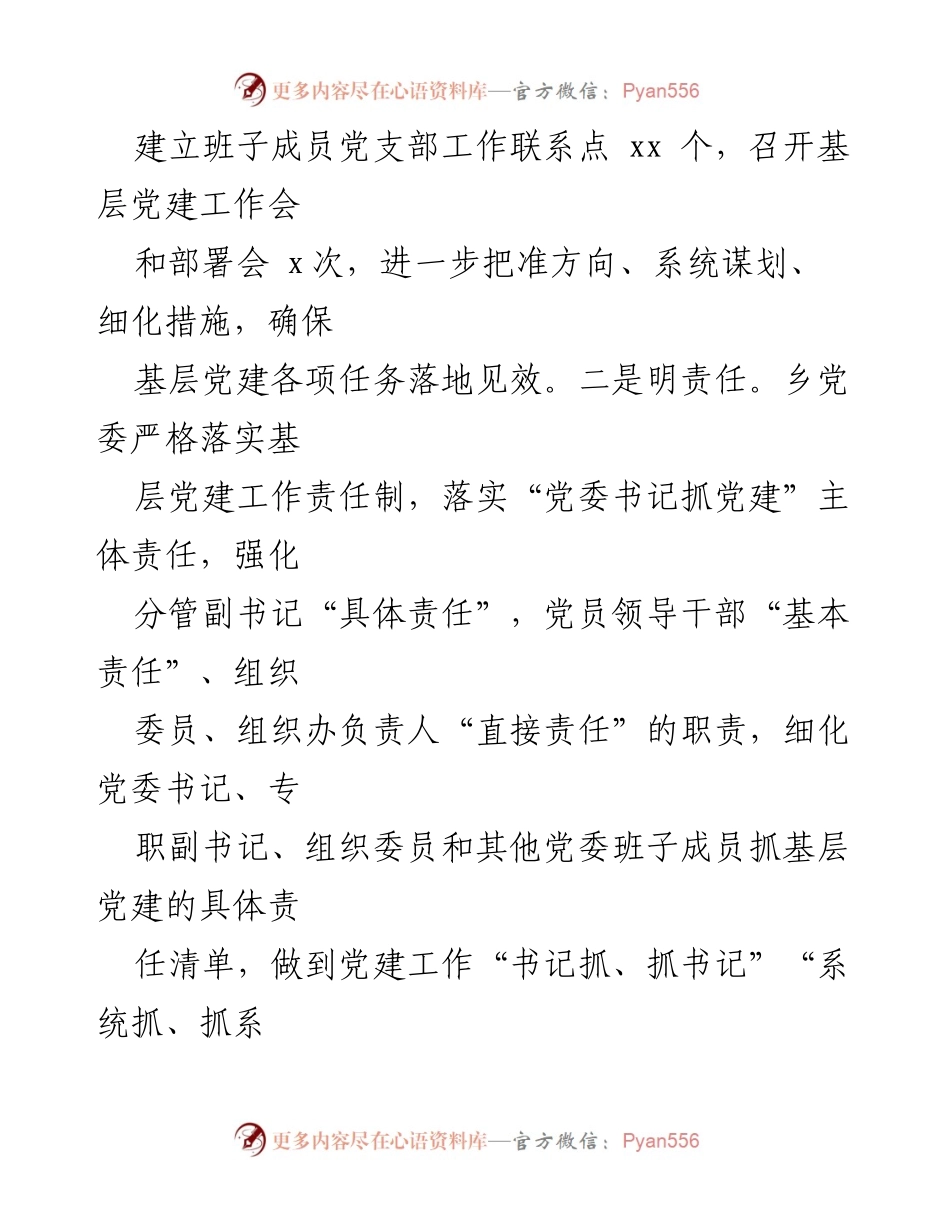 [工作总结] 乡镇基层党建 - 2024年___乡基层党建工作总结与计划.docx_第2页