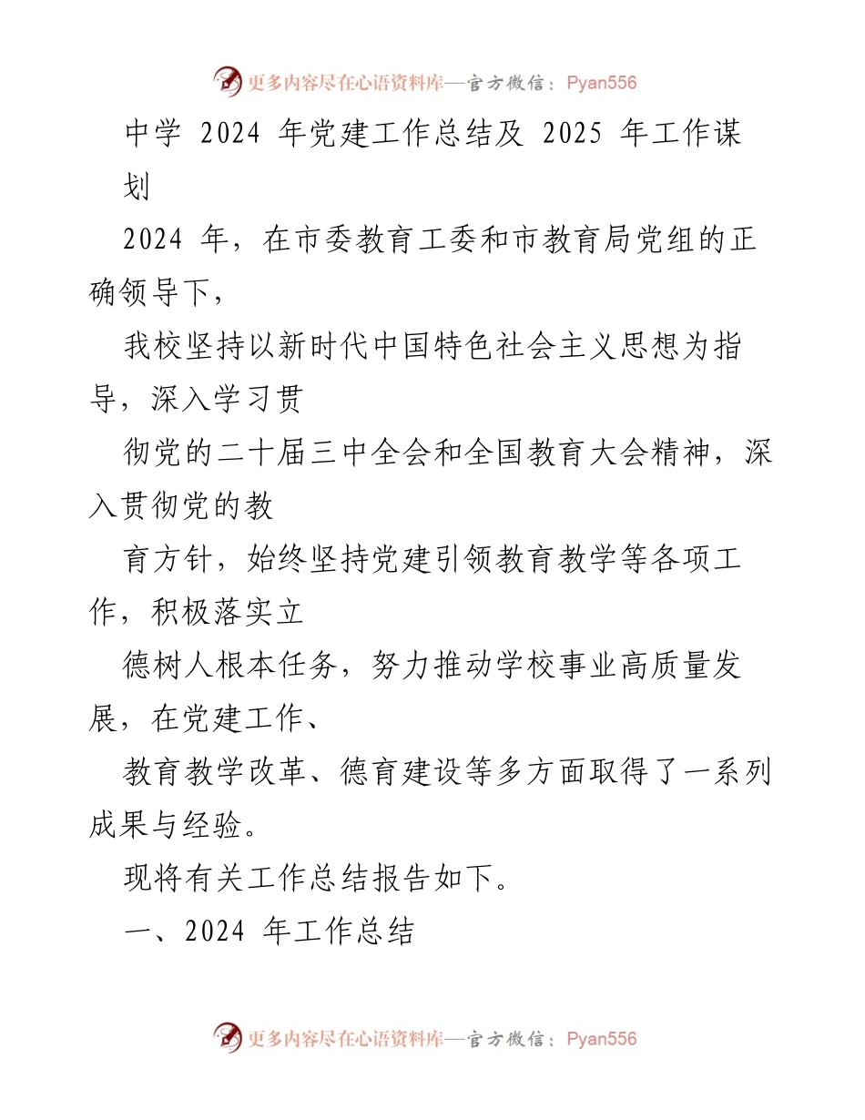 [工作总结] 中学 - 2024年党建工作总结与2025年工作规划.docx_第1页