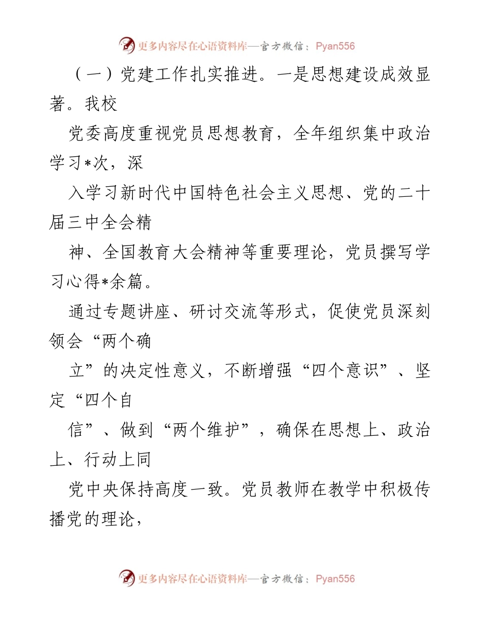 [工作总结] 中学 - 2024年党建工作总结与2025年工作规划.docx_第2页
