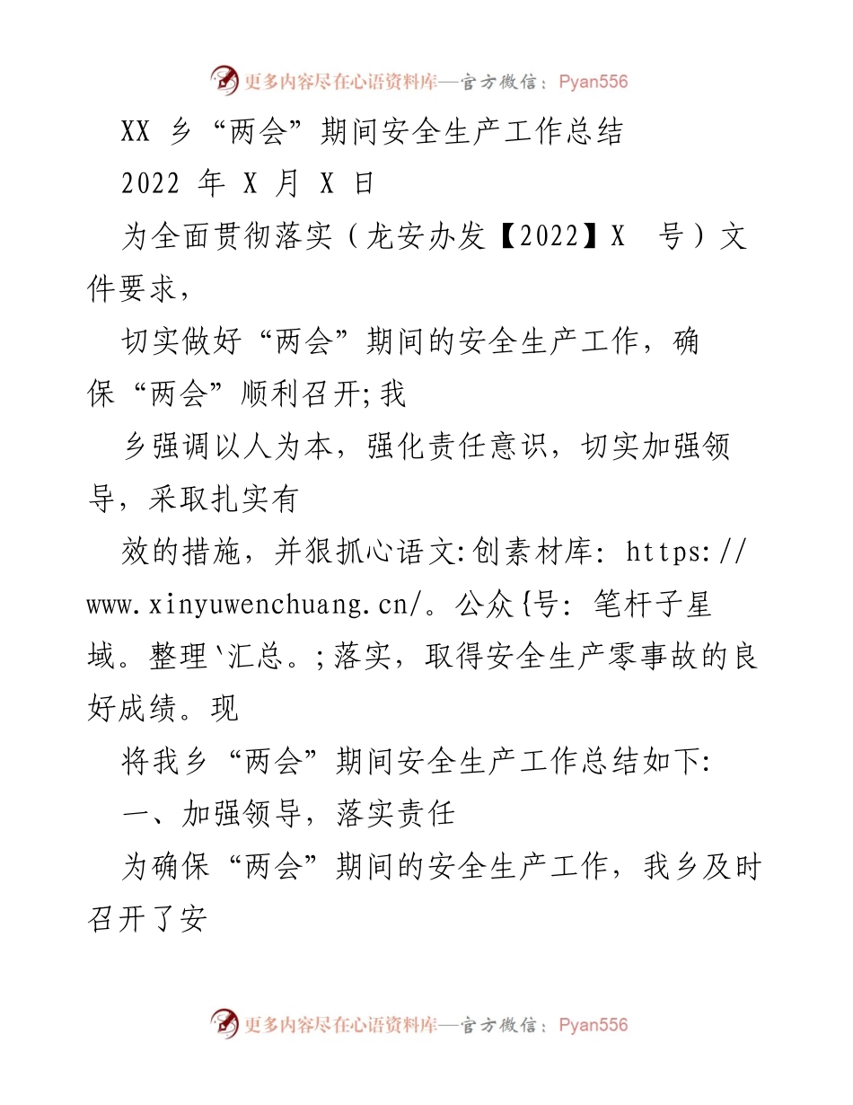 [工作总结] 两会期间 - XX乡安全生产工作总结.docx_第1页
