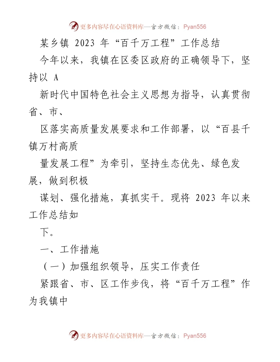 [工作总结] 乡镇 - 2023年“百千万工程”实施工作总结.docx_第1页
