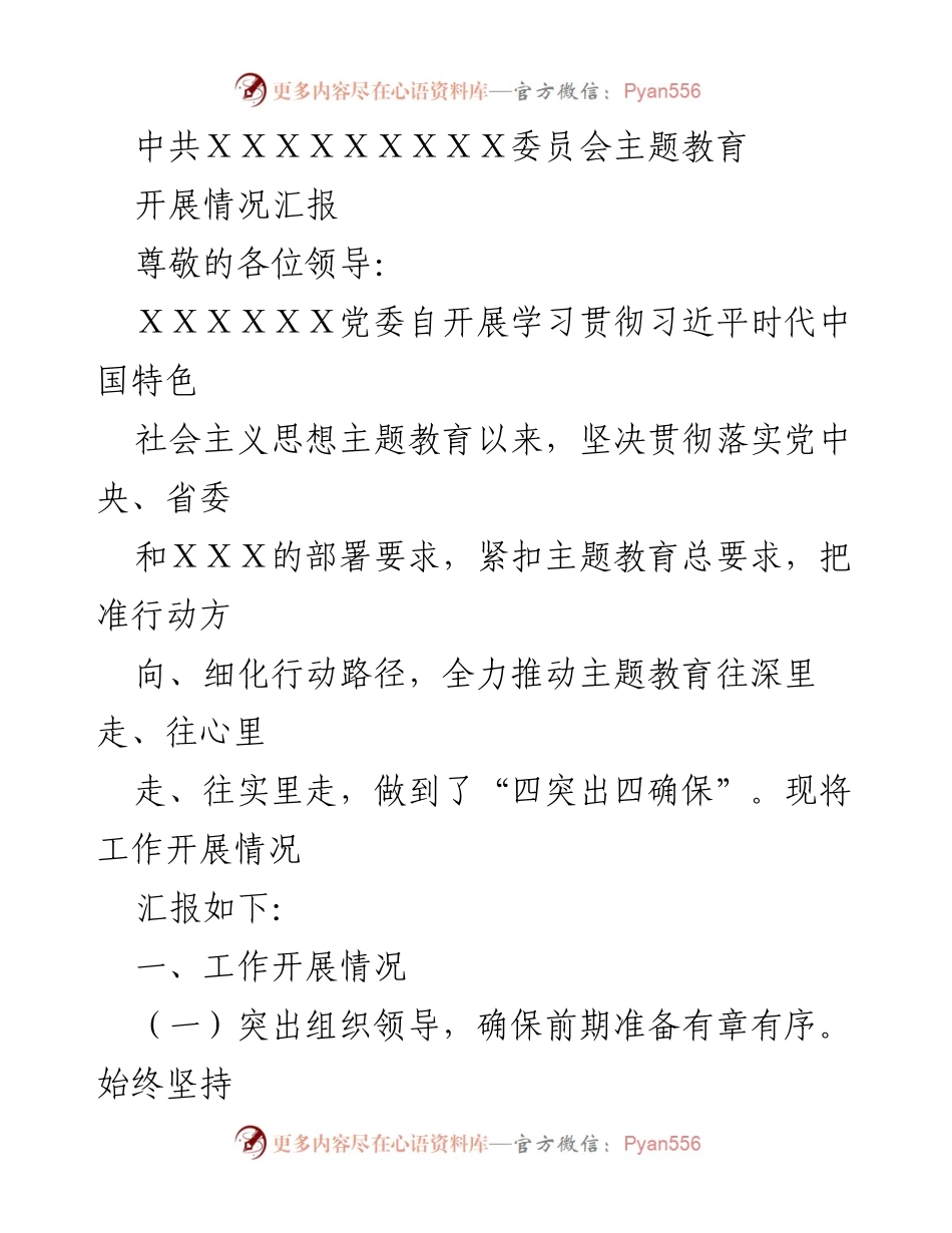 [工作总结] 主题教育 - 中共XXX委员会主题教育开展情况汇报_1.docx_第1页