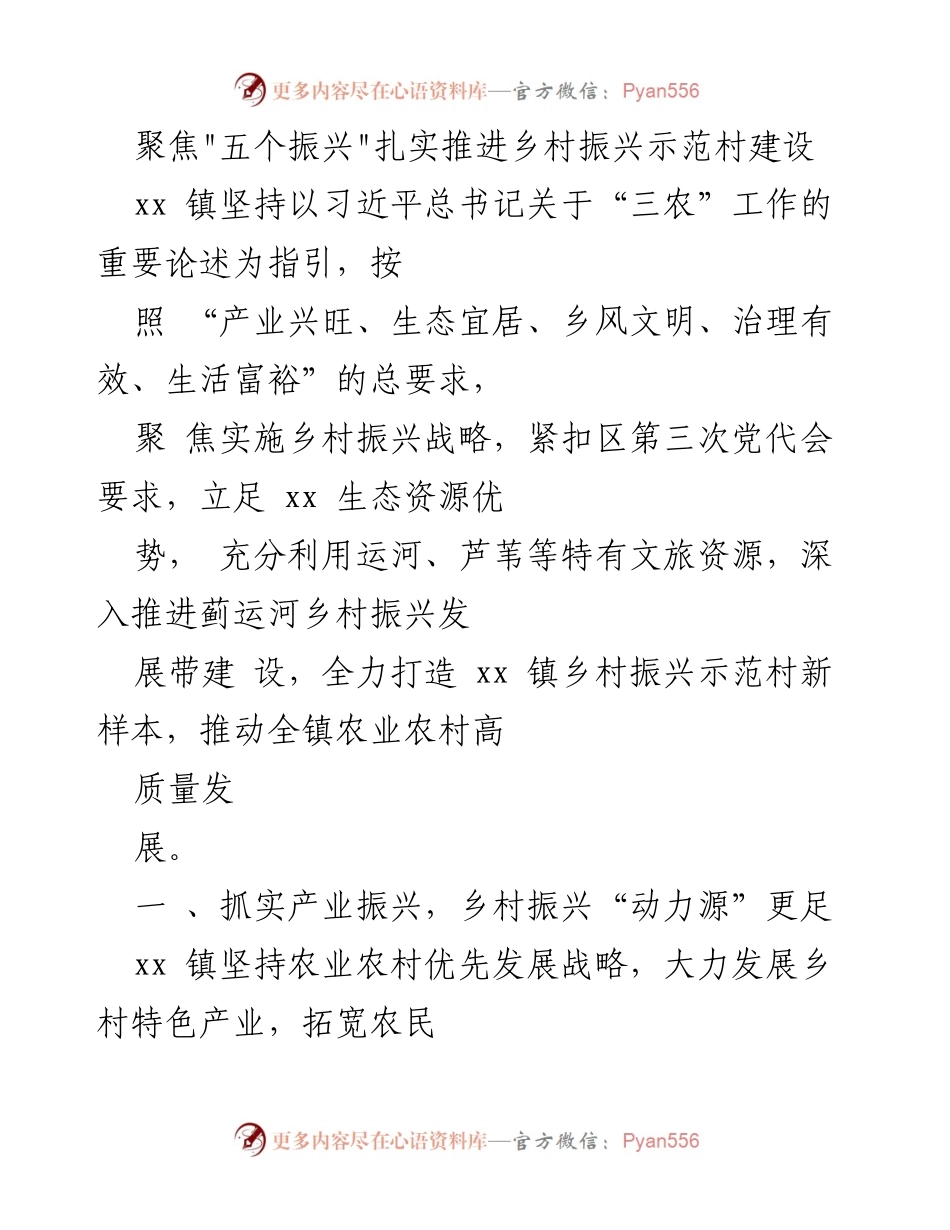 [工作总结] 乡村振兴示范村建设 - 聚焦“五个振兴”推动xx镇乡村振兴示范村建设.docx_第1页