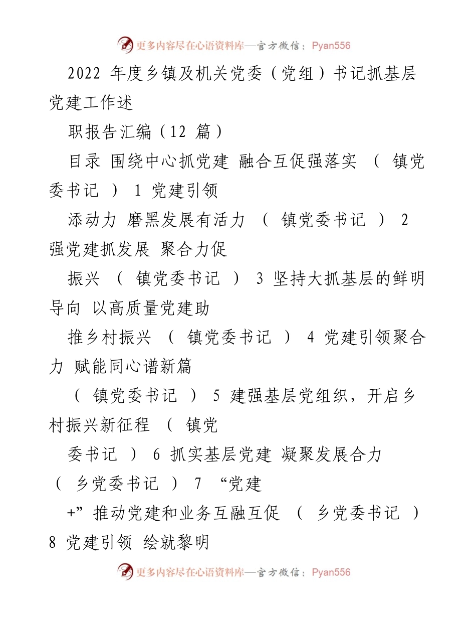 [工作总结] 乡镇及机关党委书记述职 - 2022年度基层党建工作总结与反思.docx_第1页