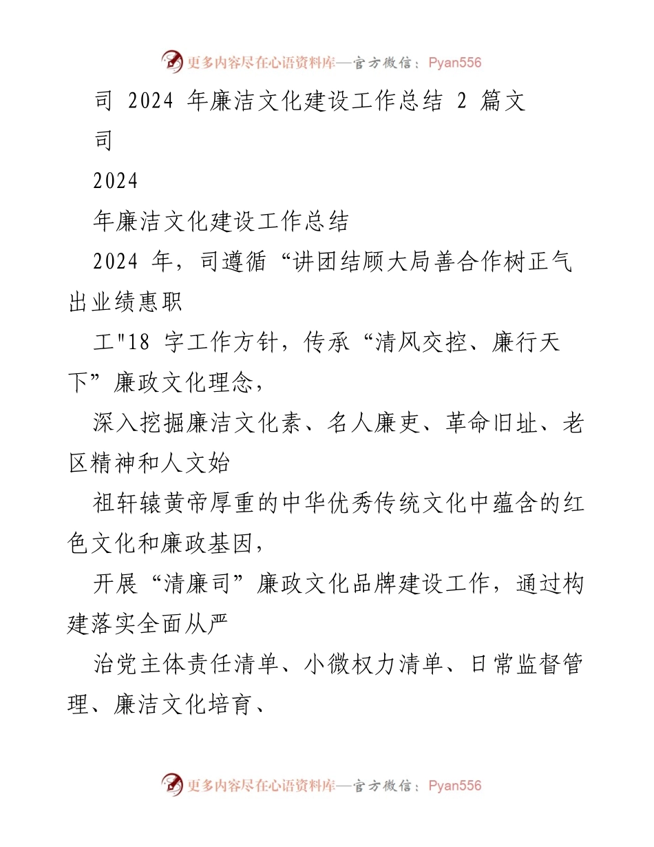 [工作总结] 2024年廉洁文化建设 - 2024年廉洁文化建设工作总结与经验分享.docx_第1页