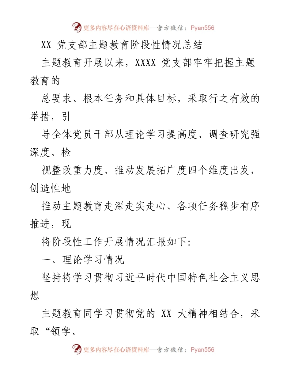 [工作总结] XX 党支部主题教育 - XX 党支部主题教育阶段性工作总结.docx_第1页