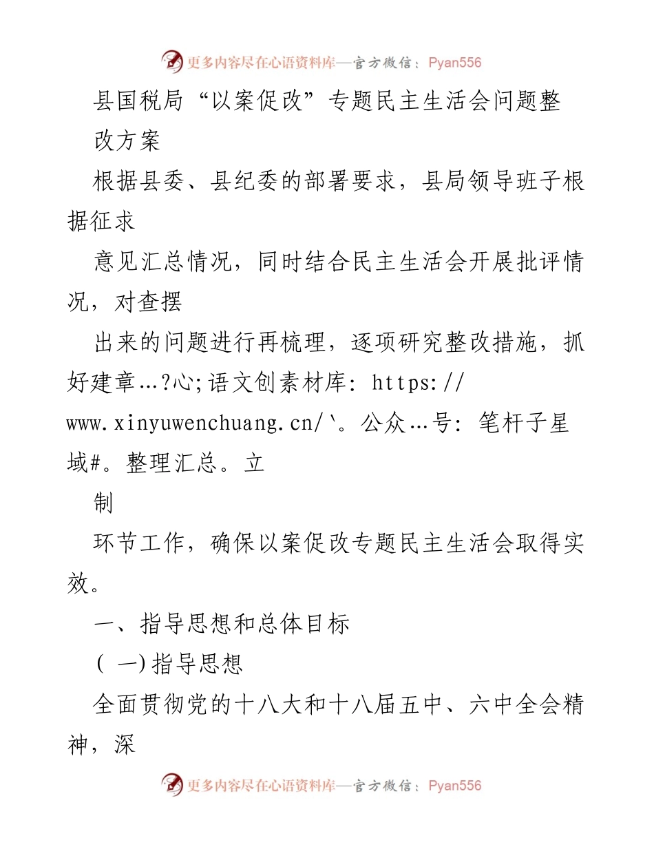 [工作总结] 专题民主生活会 - 县国税局“以案促改”专题民主生活会整改方案总结.docx_第1页