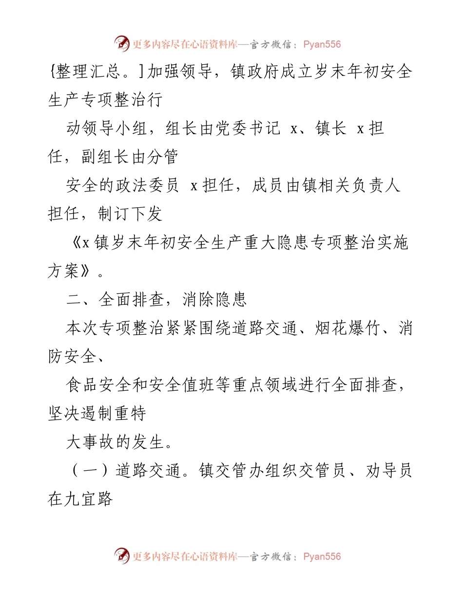 [工作总结] 乡镇安全生产 - 乡镇安全生产重大隐患专项整治工作开展情况报告_1.docx_第2页