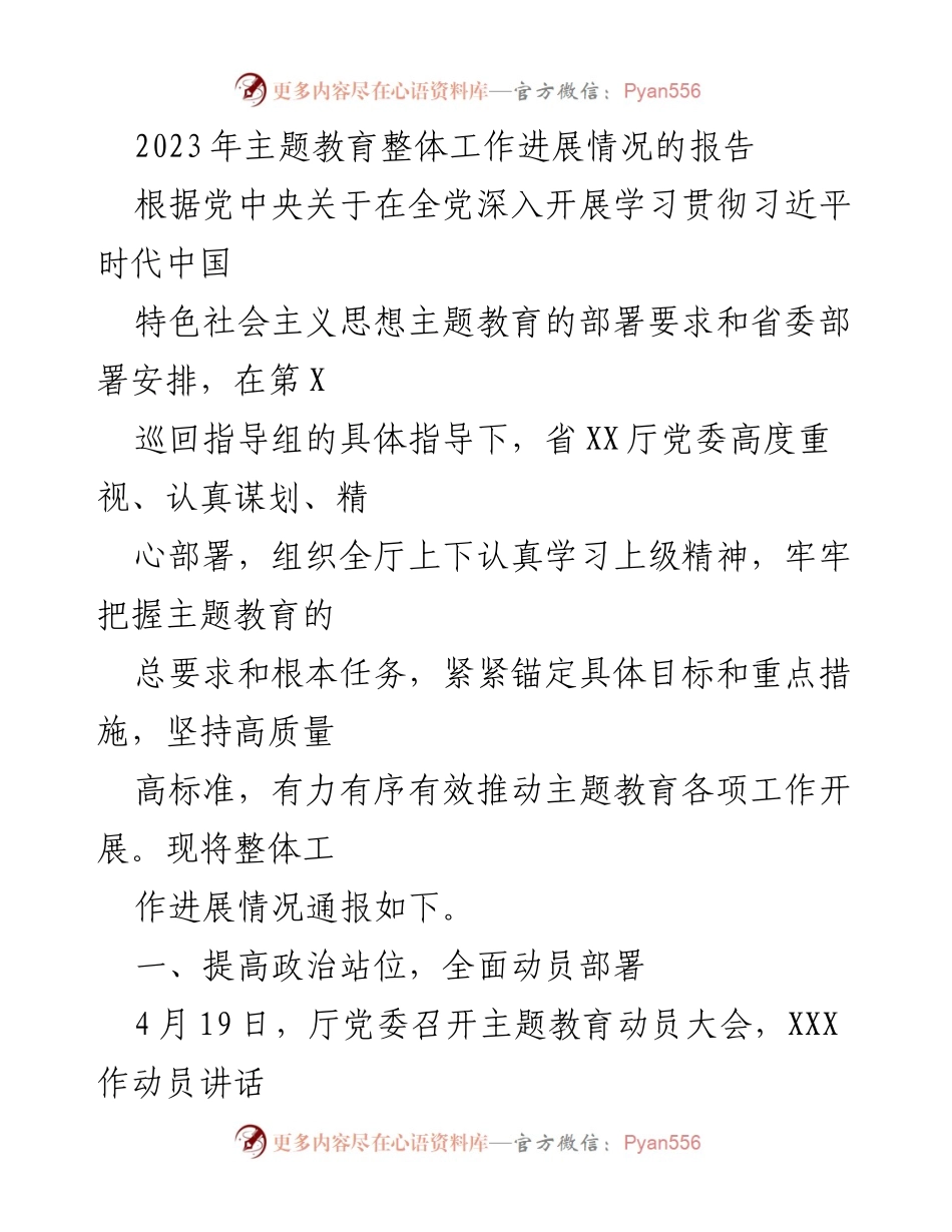 [工作总结] 主题教育 - 2023年主题教育整体工作进展情况报告_1.docx_第1页