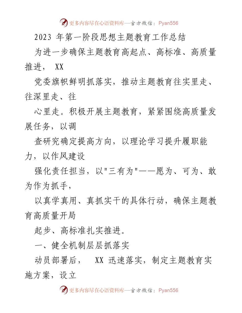 [工作总结] 主题教育 - 2023年第一阶段主题教育工作总结_4.docx_第1页