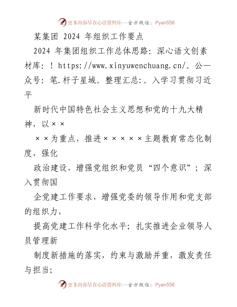 [工作总结] 2024年集团组织工作 - 2024年集团组织工作总体思路与实施要点.docx_第1页