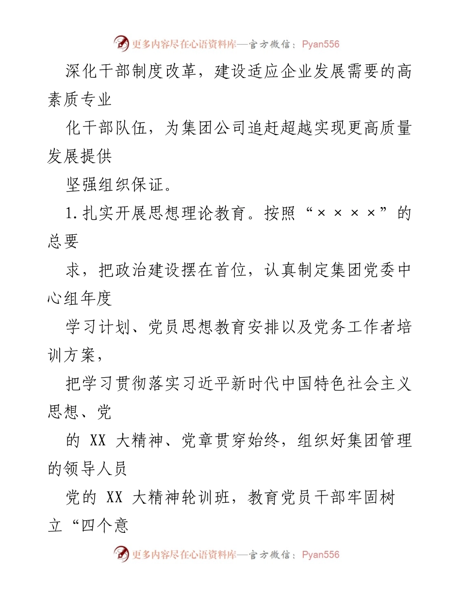 [工作总结] 2024年集团组织工作 - 2024年集团组织工作总体思路与实施要点.docx_第2页