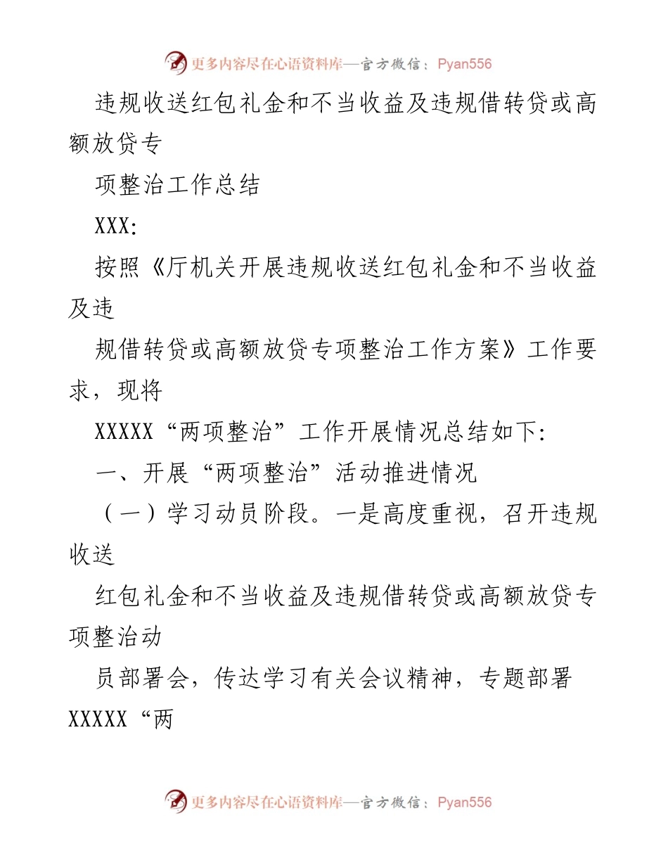 [工作总结] 专项整治 - 违规收送红包礼金及借贷整治工作总结.docx_第1页