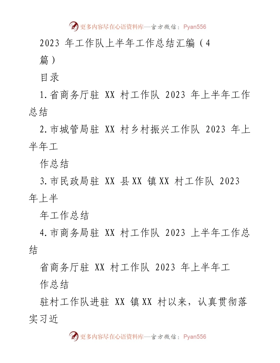 [工作总结] 乡村振兴 - 2023年上半年驻村工作队工作总结汇编.docx_第1页