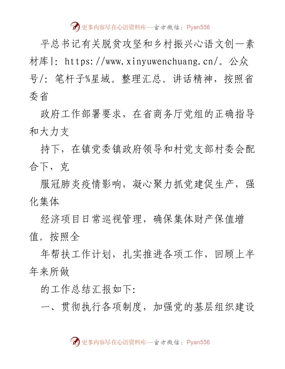 [工作总结] 乡村振兴 - 2023年上半年驻村工作队工作总结汇编.docx_第2页