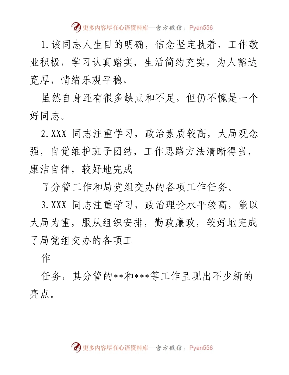 [工作总结] 个人表现评估 - XXX同志的工作表现与改进建议.docx_第1页