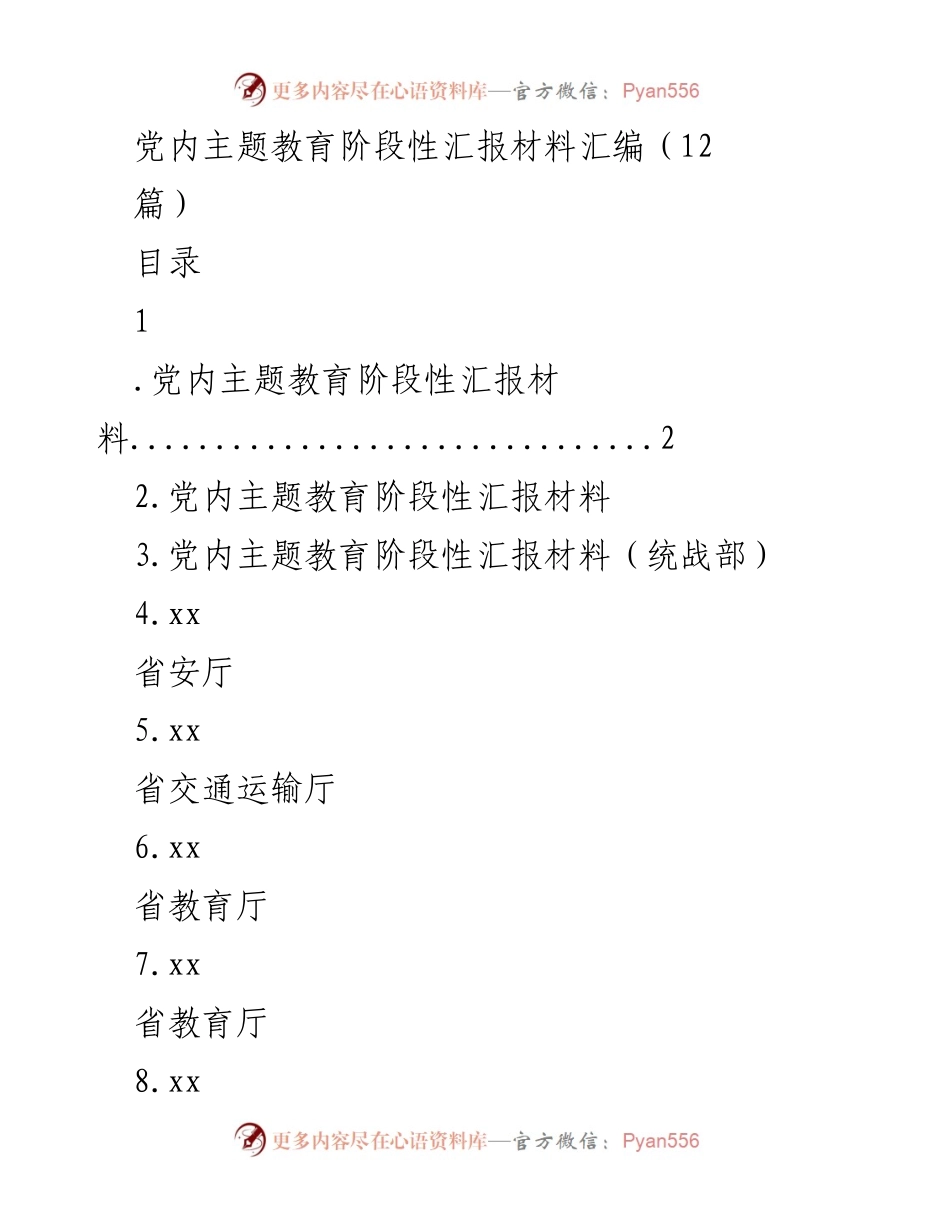 [工作总结] 主题教育阶段 - 党内主题教育阶段性汇报材料汇编.docx_第1页