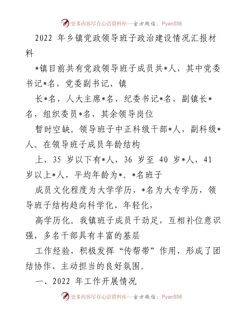 [工作总结] 乡镇党政领导班子 - 2022年乡镇党政领导班子政治建设情况总结报告.docx_第1页