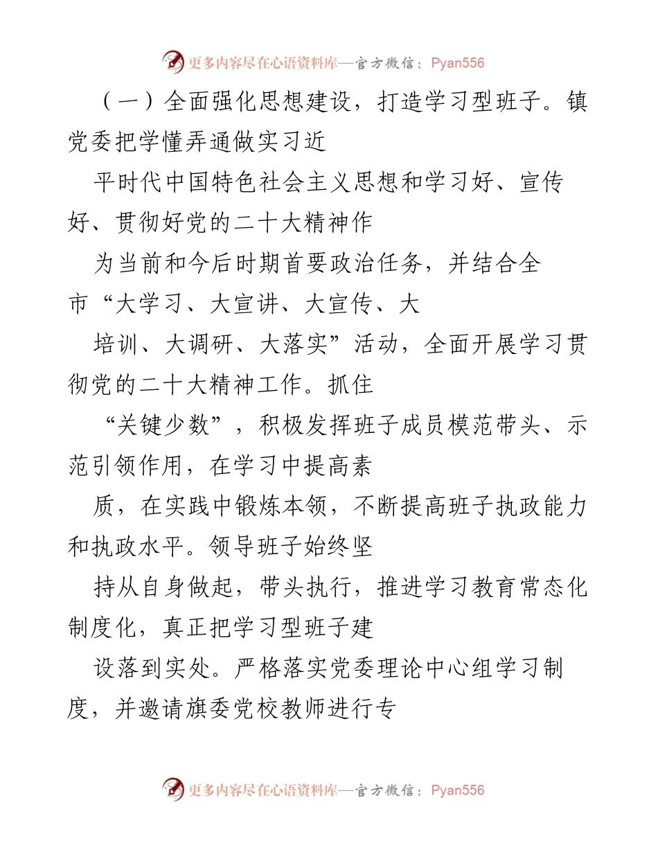 [工作总结] 乡镇党政领导班子 - 2022年乡镇党政领导班子政治建设情况总结报告.docx_第2页