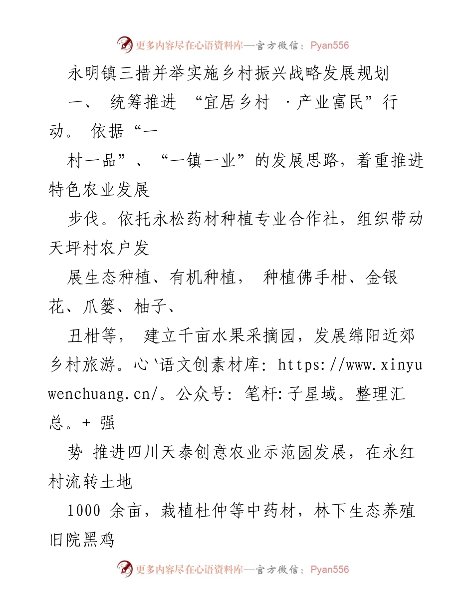 [工作总结] 乡村振兴战略实施 - 永明镇乡村振兴战略三措并举发展总结.docx_第1页