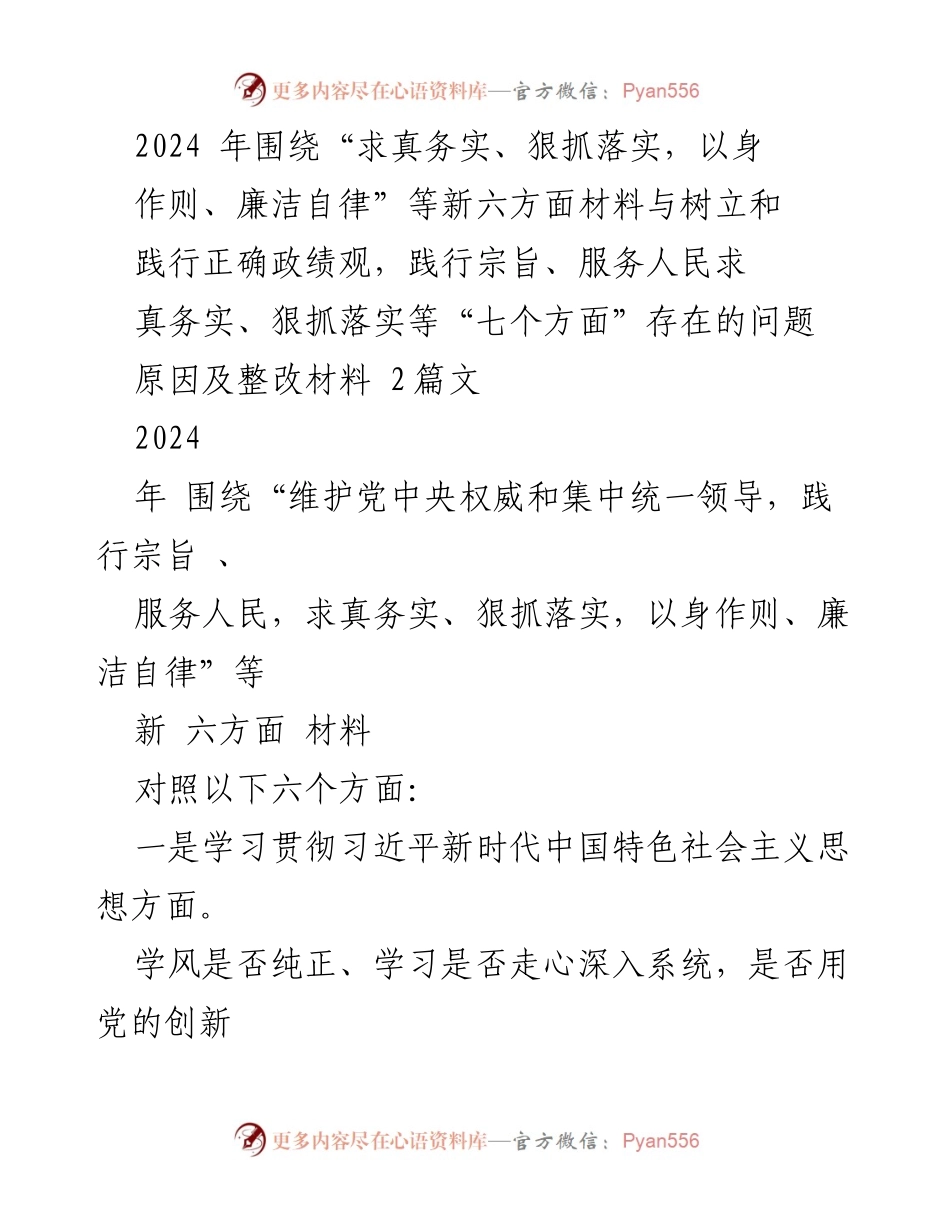 [工作总结] 主题教育专题民主生活会 - 2024年主题教育民主生活会整改措施与问题分析.docx_第1页