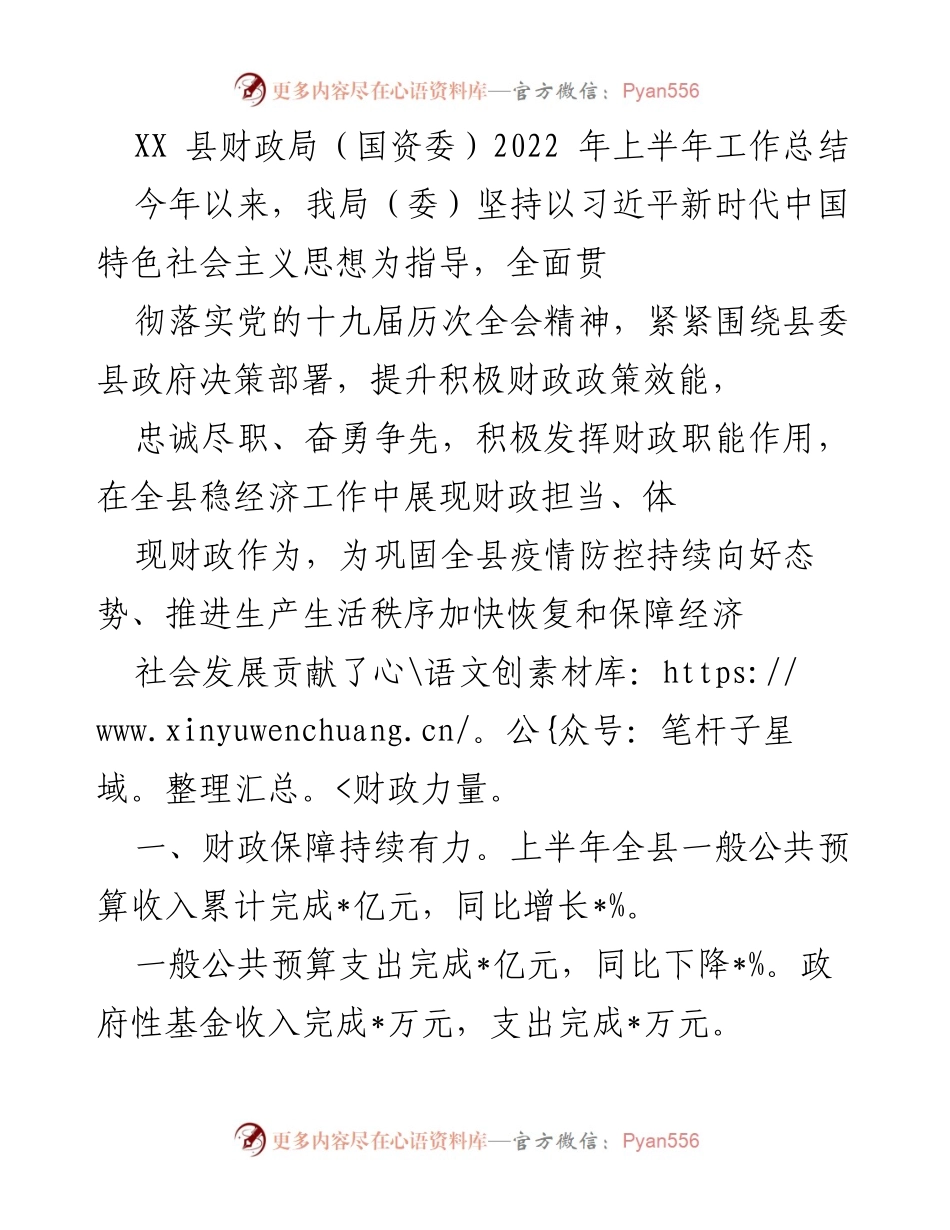 [工作总结] XX县财政局（国资委） - 2022年上半年财政工作成效与民生保障分析.docx_第1页