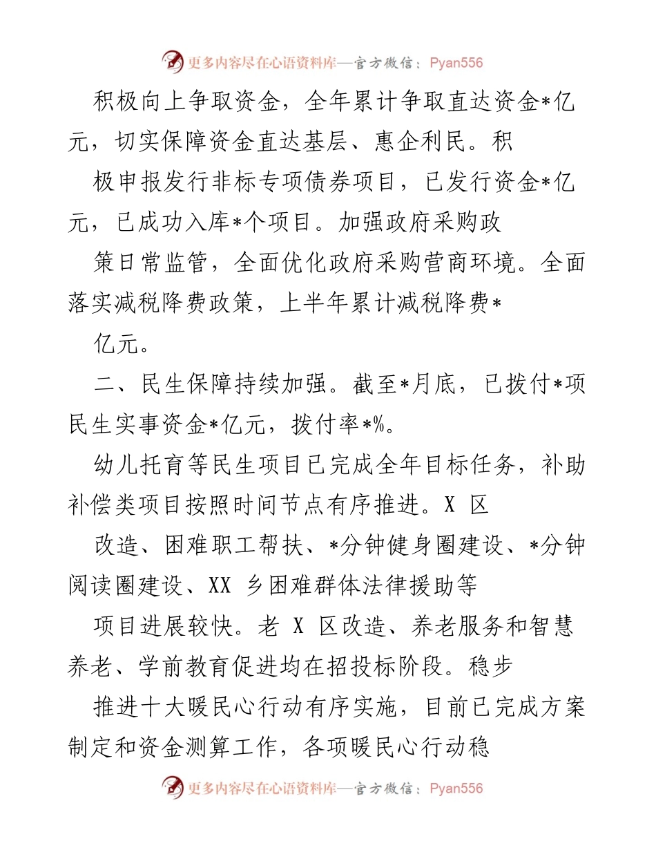 [工作总结] XX县财政局（国资委） - 2022年上半年财政工作成效与民生保障分析.docx_第2页