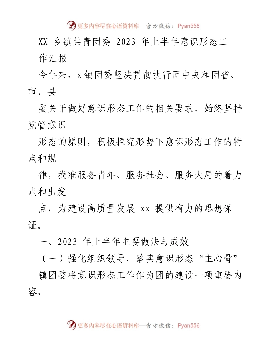 [工作总结] XX乡镇共青团委 - 2023年上半年意识形态工作成效汇报.docx_第1页