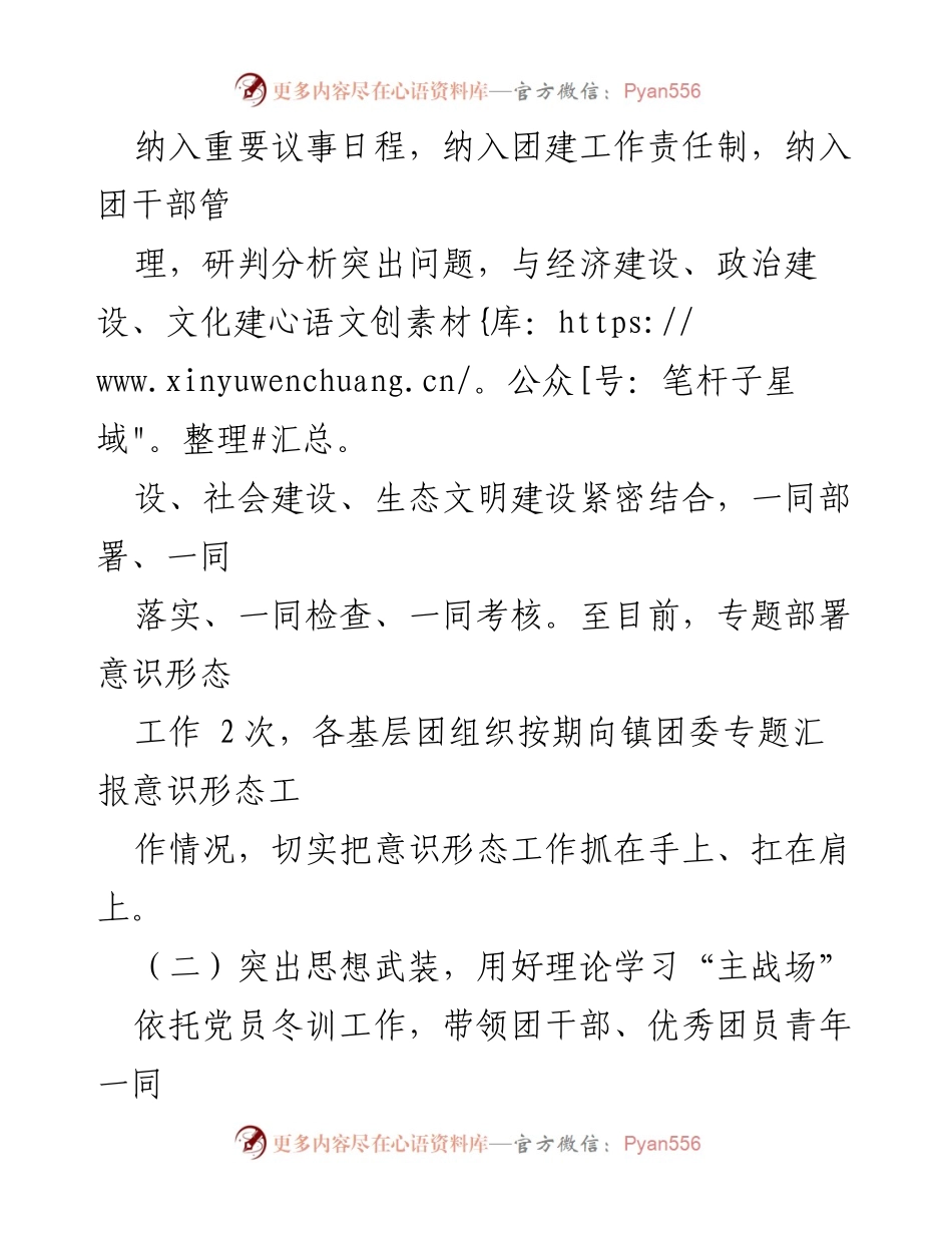 [工作总结] XX乡镇共青团委 - 2023年上半年意识形态工作成效汇报.docx_第2页