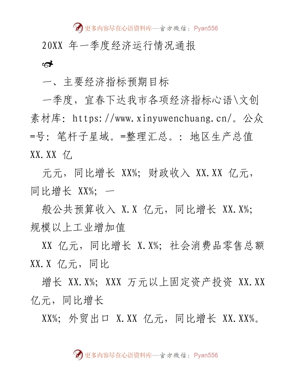 [工作总结] 一季度经济运行情况 - 20XX年一季度宜春经济运行情况分析报告.docx_第1页