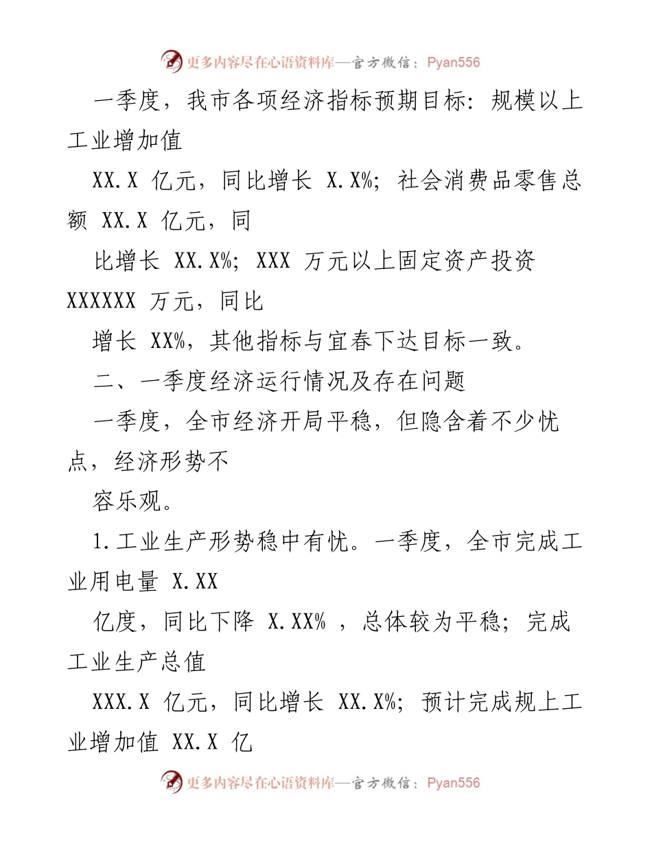 [工作总结] 一季度经济运行情况 - 20XX年一季度宜春经济运行情况分析报告.docx_第2页