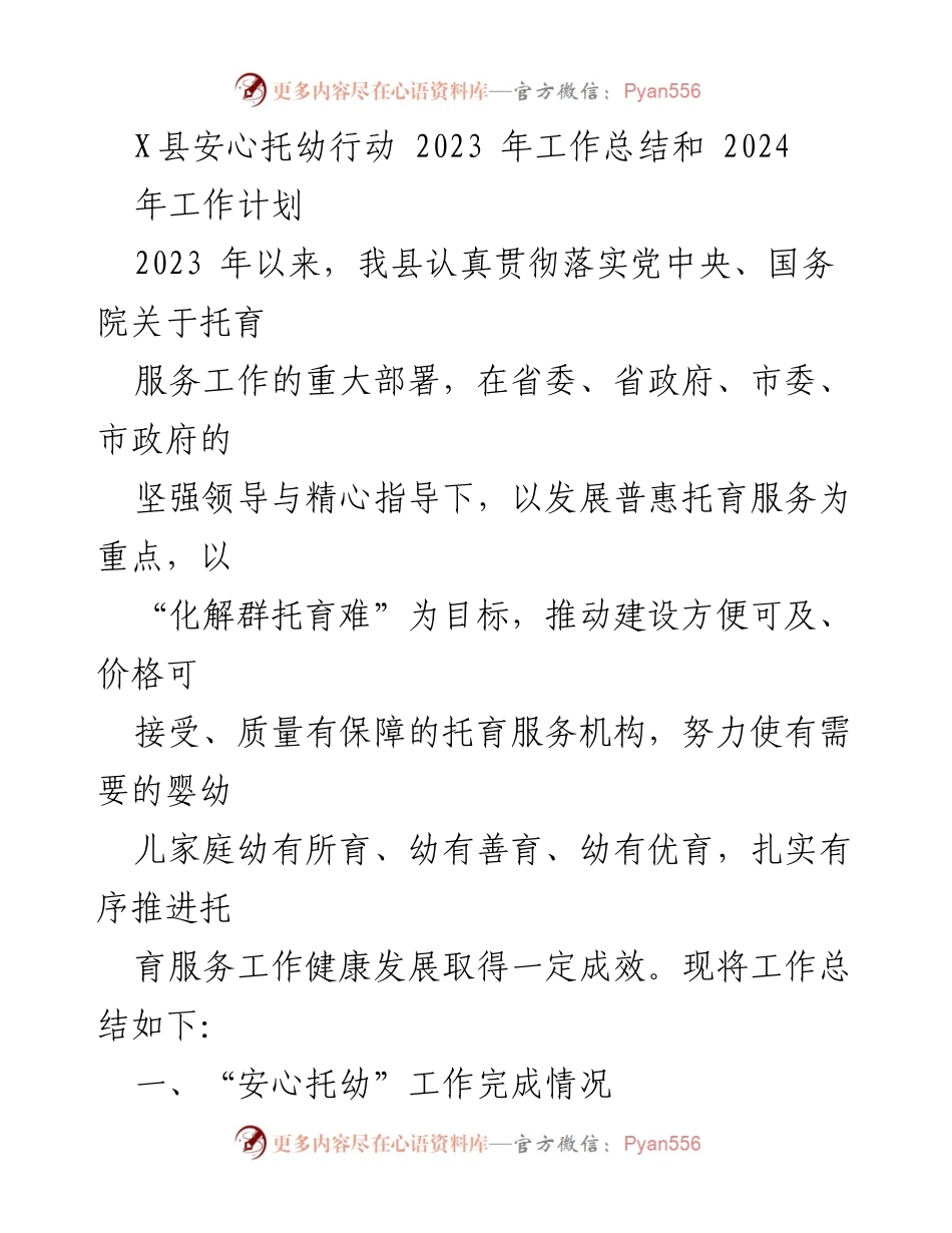 [工作总结] X县托幼服务 - 2023年安心托幼行动工作总结与2024年计划.docx_第1页