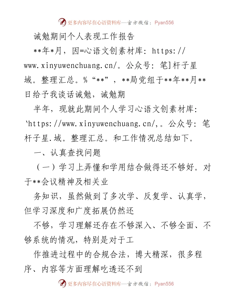 [工作总结] 个人反思 - 诫勉期间个人表现及整改措施总结.docx_第1页