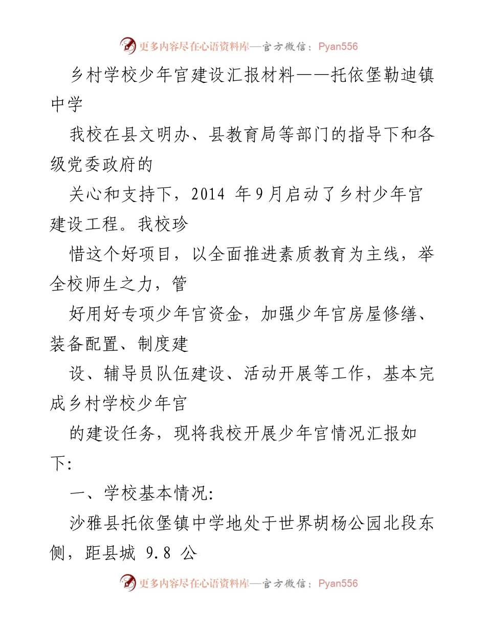[工作总结] 乡村学校少年宫建设 - 托依堡勒迪镇中学少年宫建设汇报材料.docx_第1页