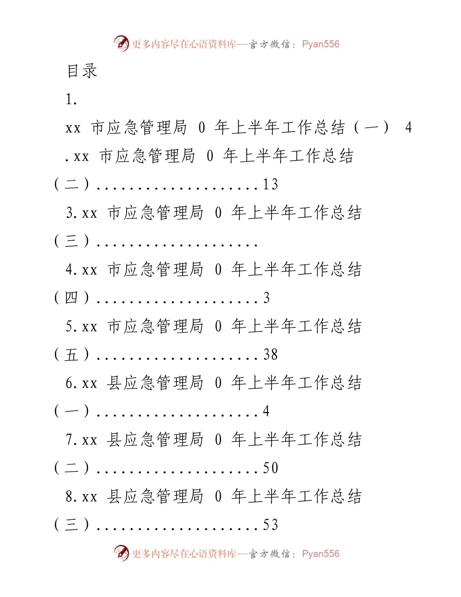 [工作总结] xx市及各级应急管理局2020年上半年工作总结.docx_第1页