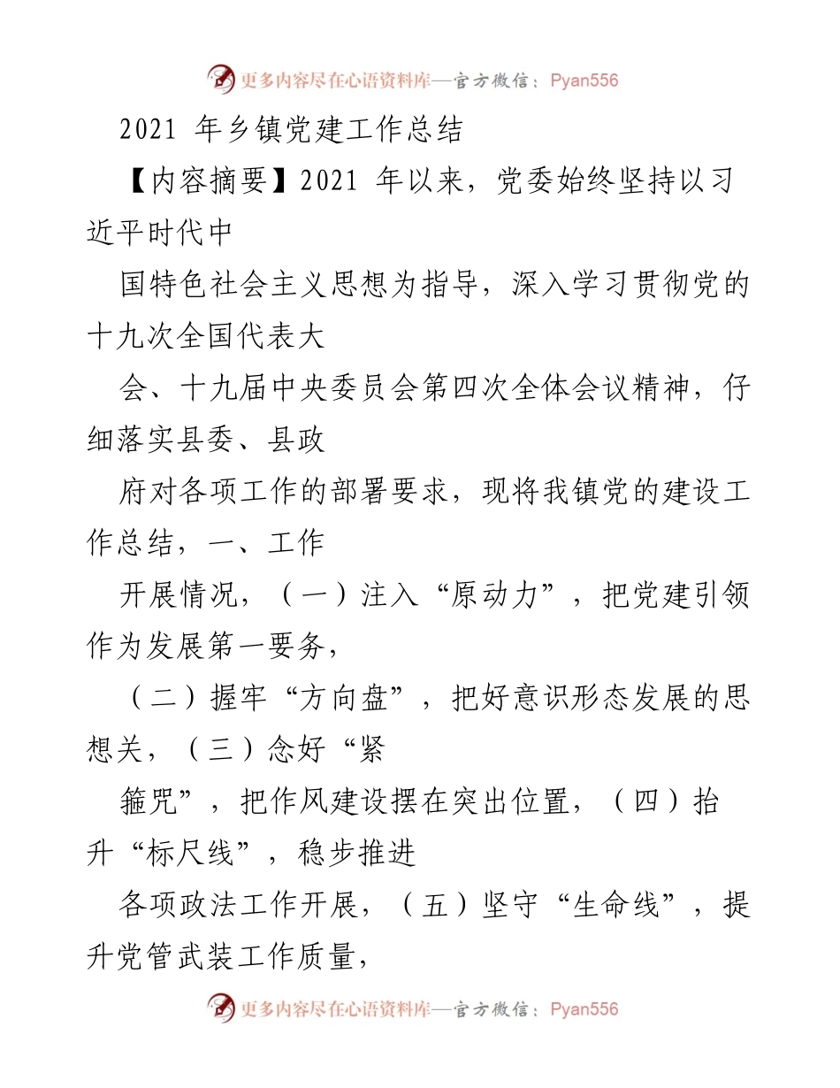 [工作总结] 乡镇党建 - 2021年乡镇党建工作总结与反思.docx_第1页