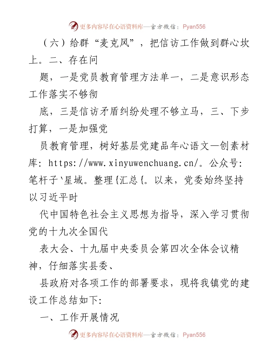 [工作总结] 乡镇党建 - 2021年乡镇党建工作总结与反思.docx_第2页