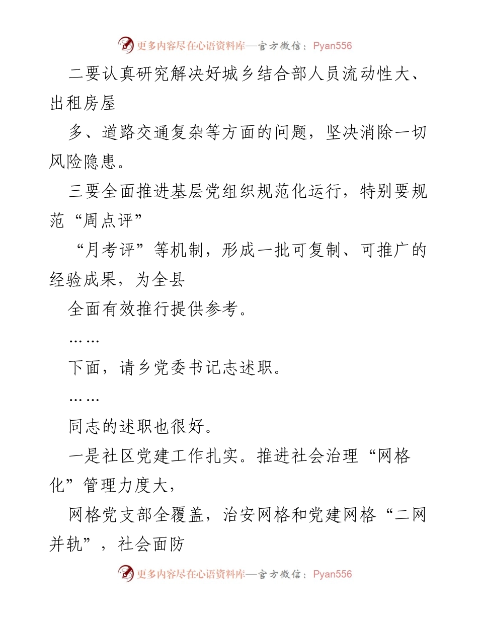 [工作总结] 乡镇党委述职会议 - 加强基层党建与社区治理工作总结.docx_第1页