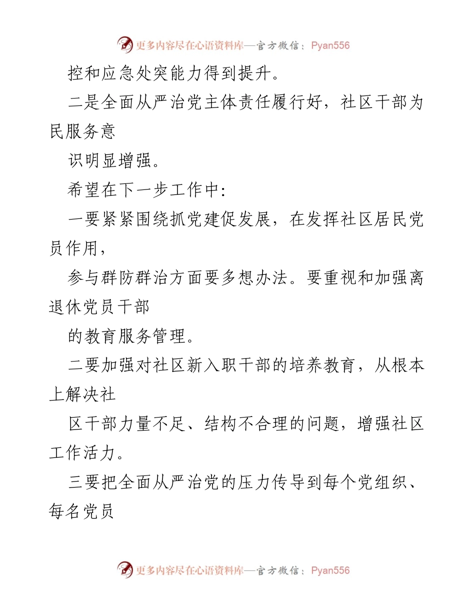 [工作总结] 乡镇党委述职会议 - 加强基层党建与社区治理工作总结.docx_第2页