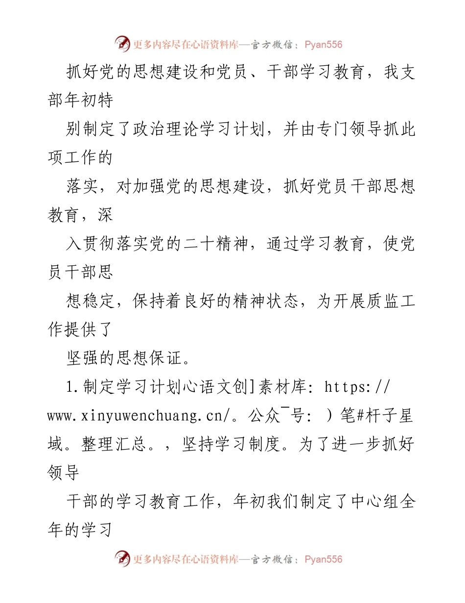 [工作总结] 上半年党建工作 - 市质监局党支部2024年上半年党建工作总结.docx_第2页