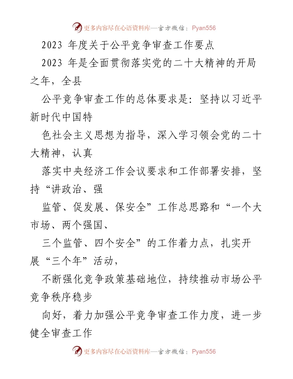 [工作总结] 2023年度公平竞争审查工作 - 2023年度公平竞争审查工作要点及实施方案.docx_第1页