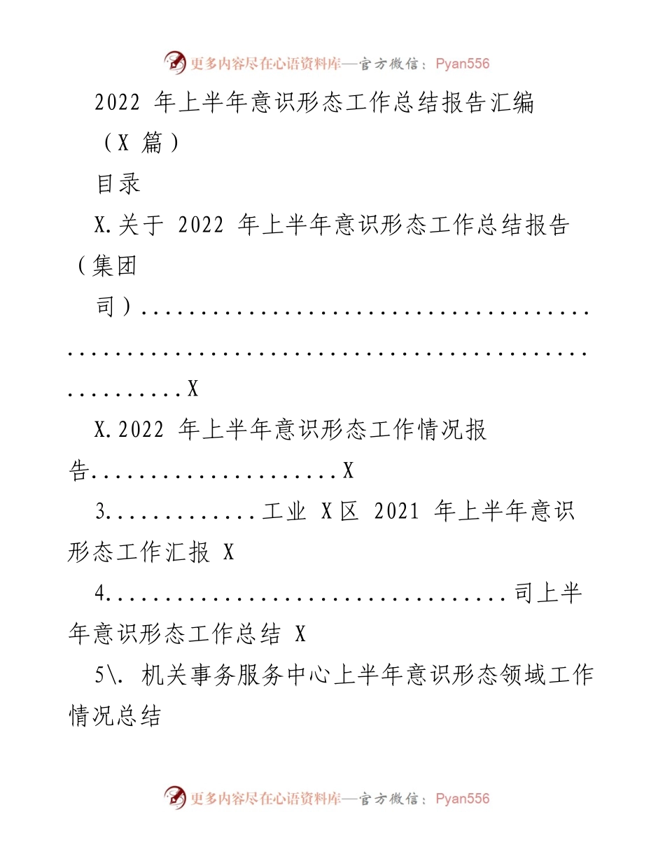 [工作总结] 上半年意识形态工作 - 2022年上半年意识形态工作总结报告_2.docx_第1页