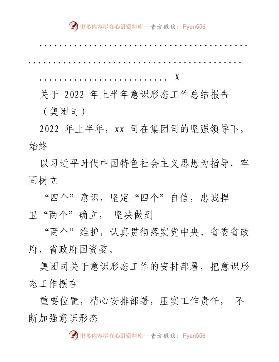 [工作总结] 上半年意识形态工作 - 2022年上半年意识形态工作总结报告_2.docx_第2页