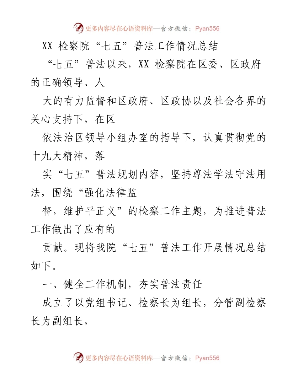 [工作总结] XX检察院 - “七五”普法工作情况总结.docx_第1页